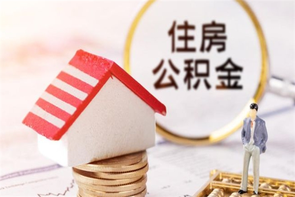 温岭辞职了住房公积金怎么领取（辞职了住房公积金怎么取出来）