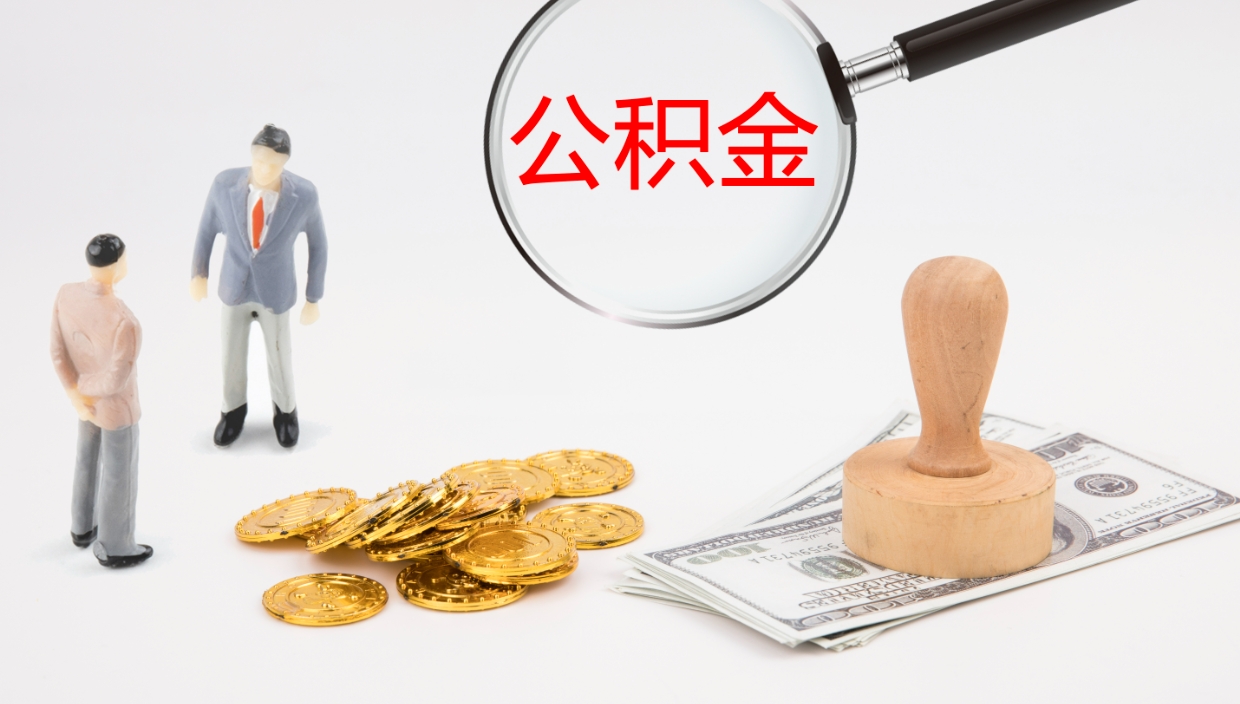 温岭在职人员如何取公积金（在职的怎么取公积金）